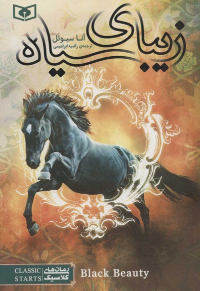زیبای سیاه